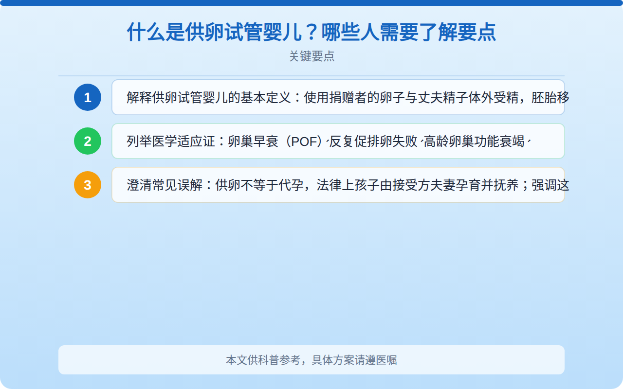 什么是供卵试管婴儿?哪些人需要了解要点