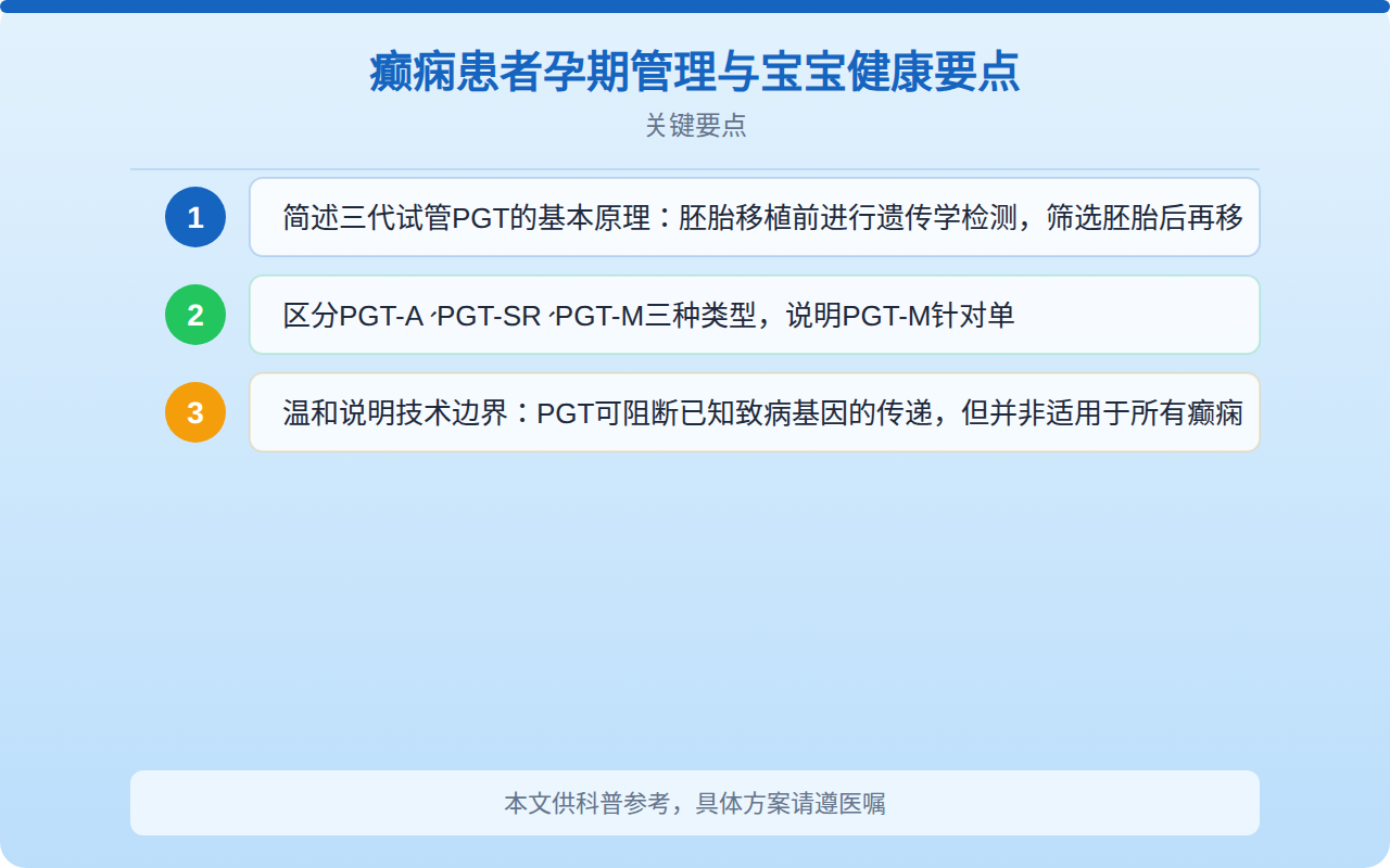 癫痫患者孕期管理与宝宝健康要点